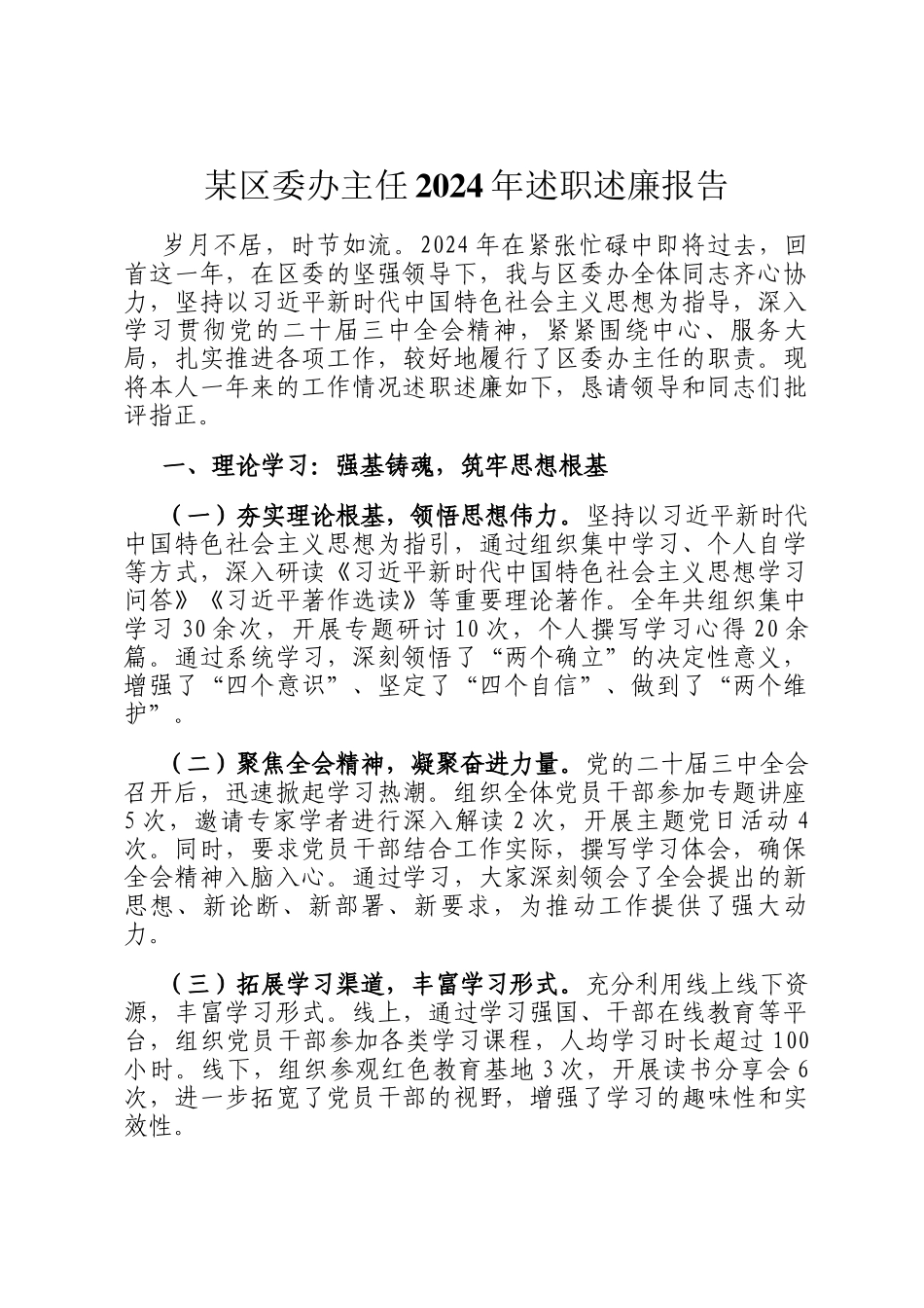 某区委办主任2024年述职述廉报告_第1页
