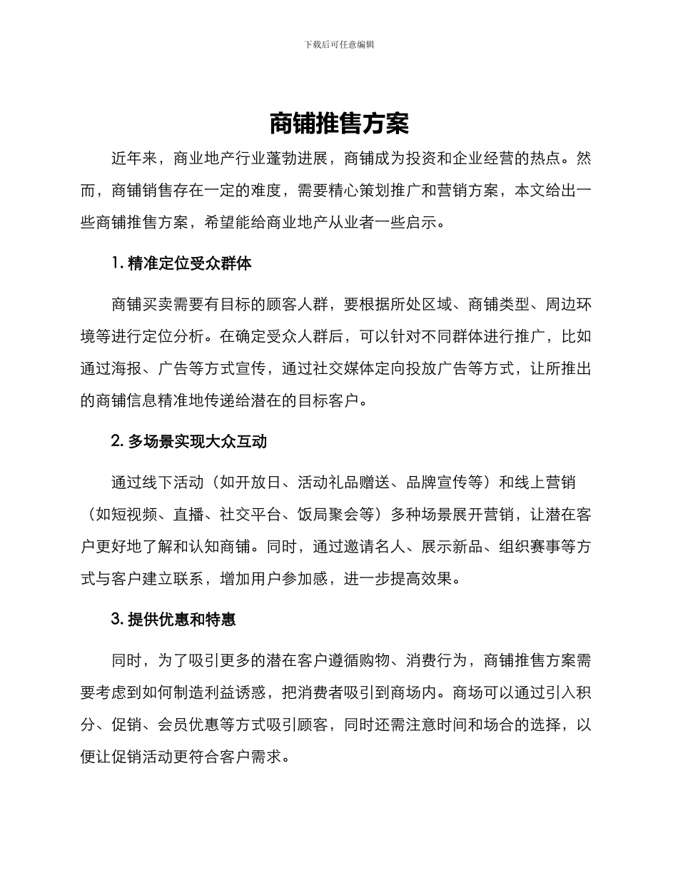 商铺推售方案_第1页