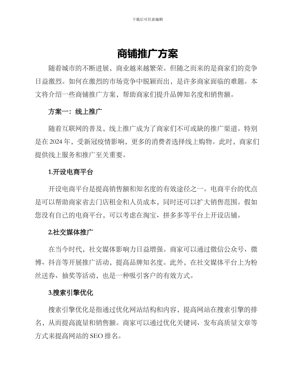 商铺推广方案_第1页