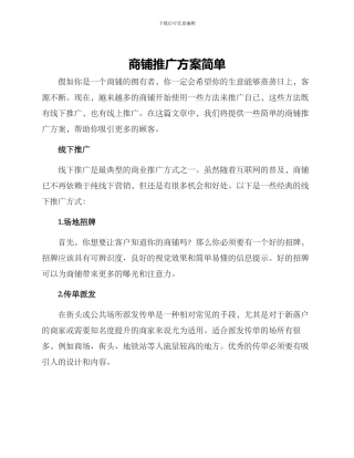商铺推广方案简单