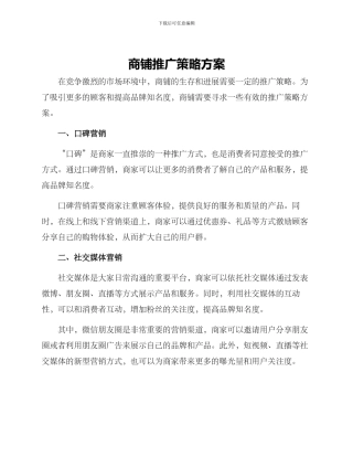商铺推广策略方案
