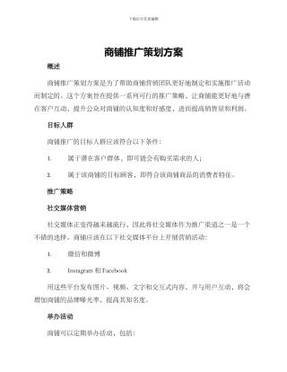 商铺推广策划方案