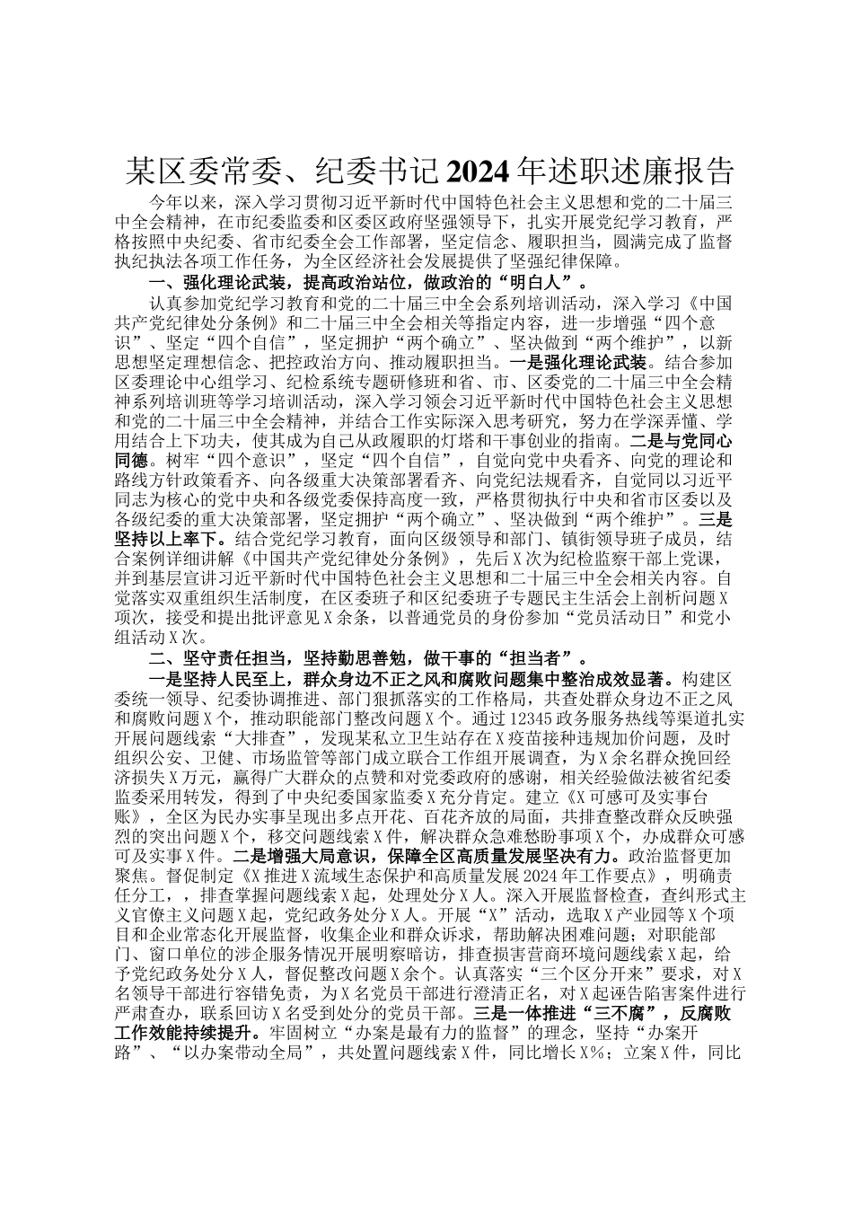 某区委常委、纪委书记2024年述职述廉报告_第1页