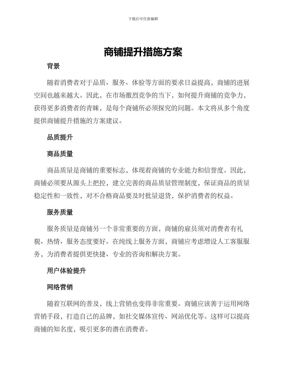 商铺提升措施方案_第1页