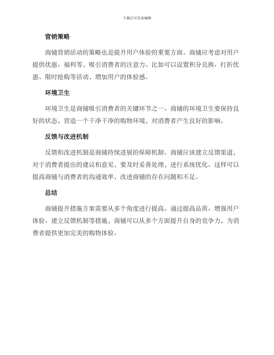 商铺提升措施方案_第2页