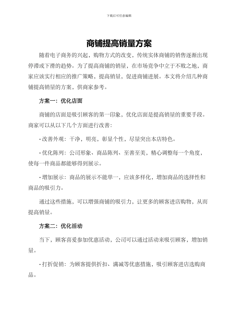 商铺提高销量方案_第1页
