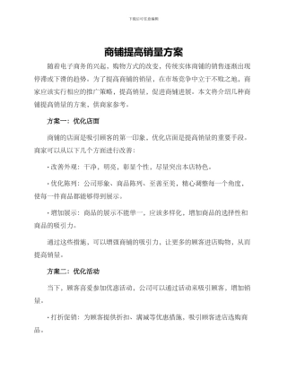 商铺提高销量方案
