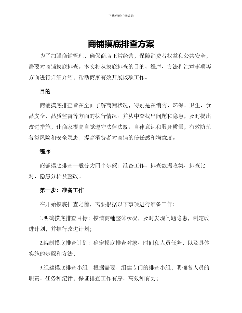 商铺摸底排查方案_第1页