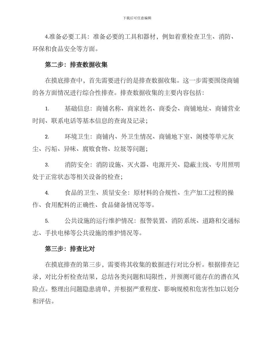 商铺摸底排查方案_第2页