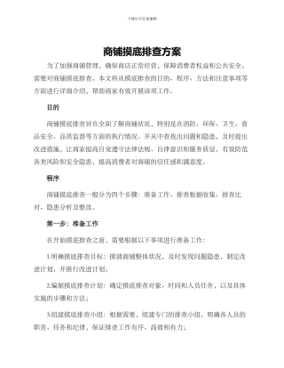 商铺摸底排查方案