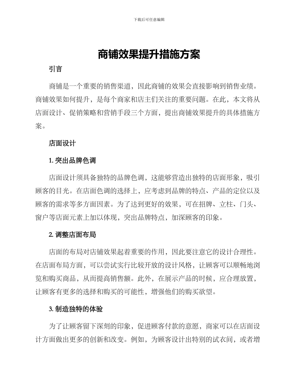 商铺效果提升措施方案_第1页