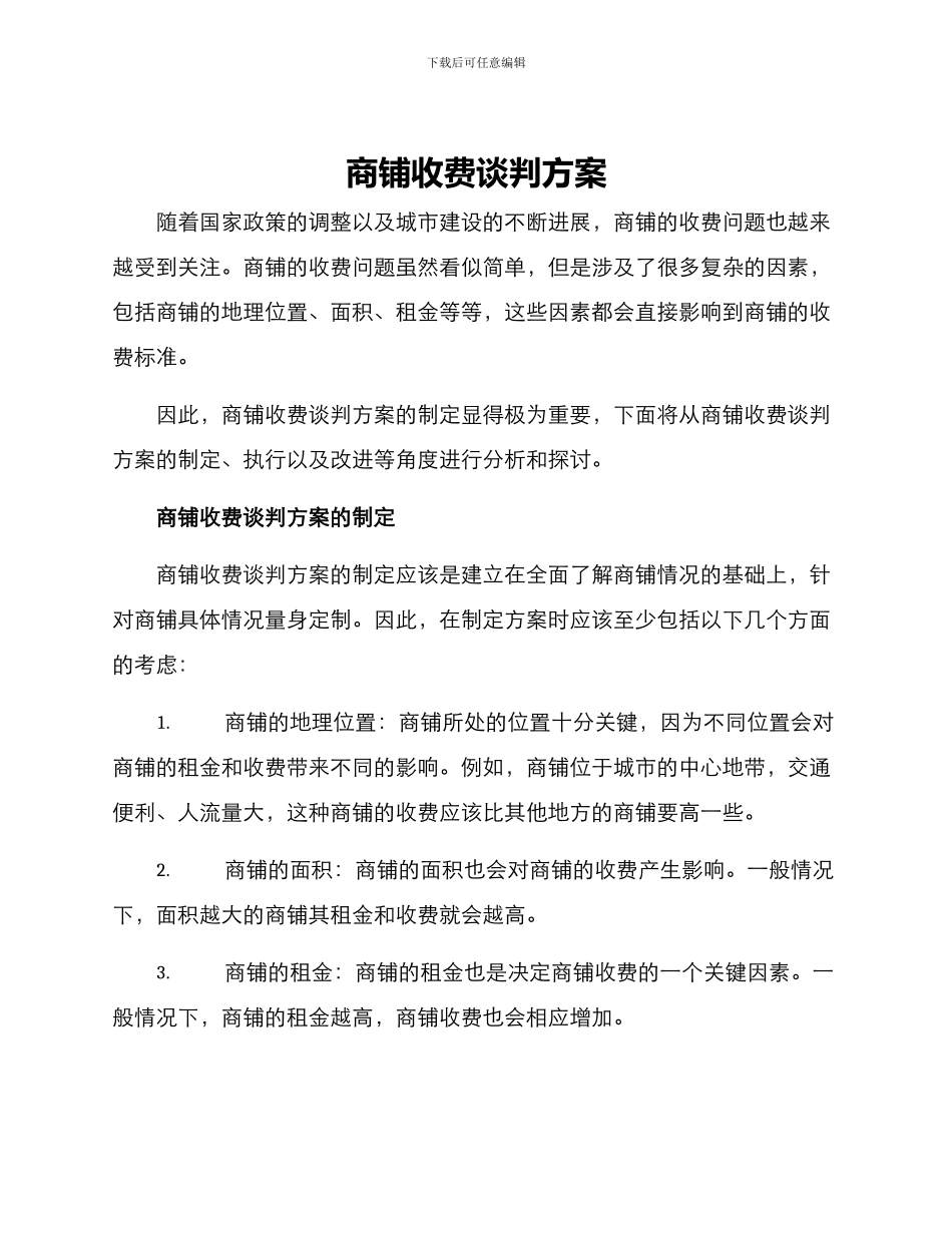 商铺收费谈判方案_第1页