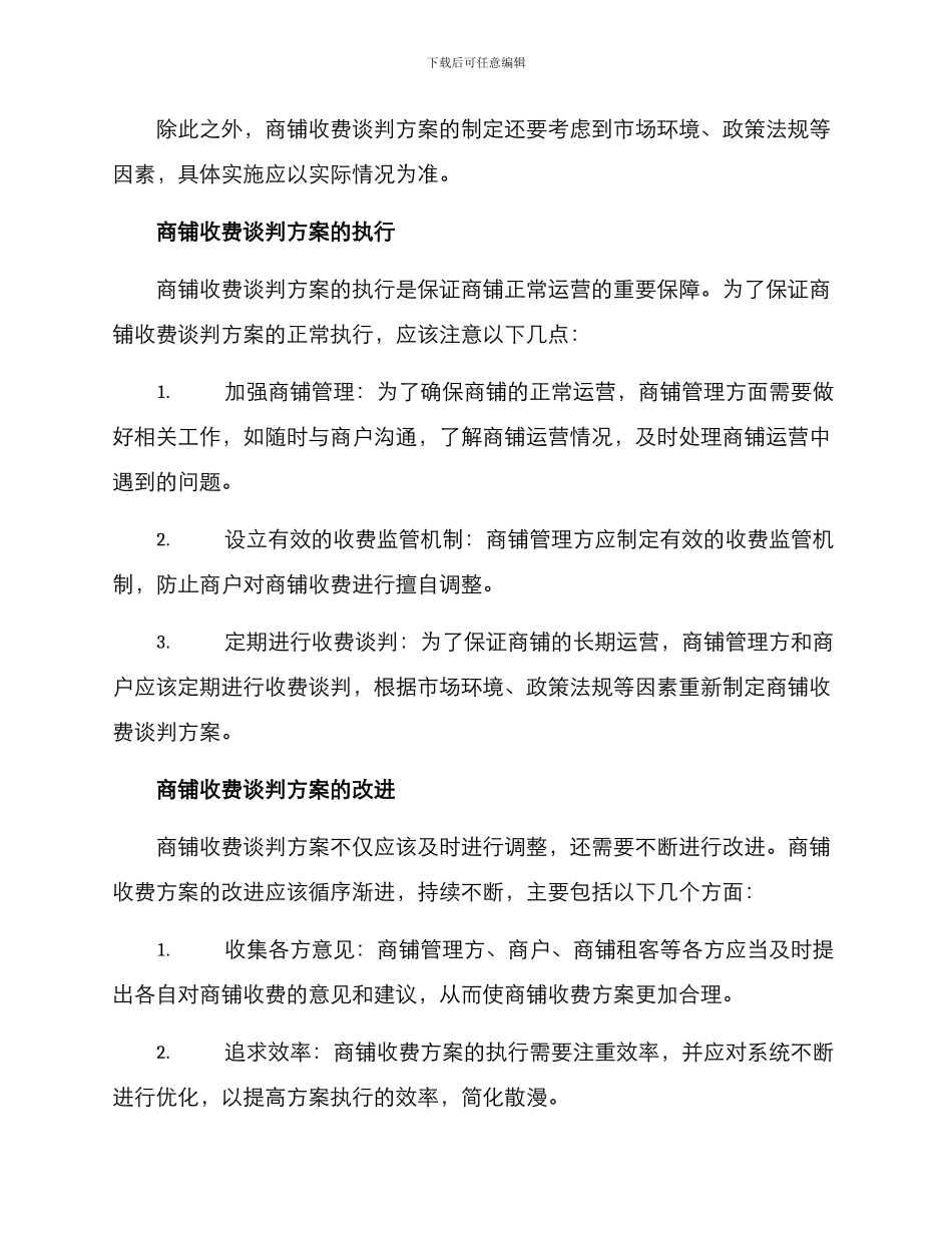 商铺收费谈判方案_第2页