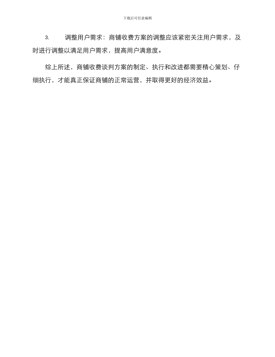 商铺收费谈判方案_第3页