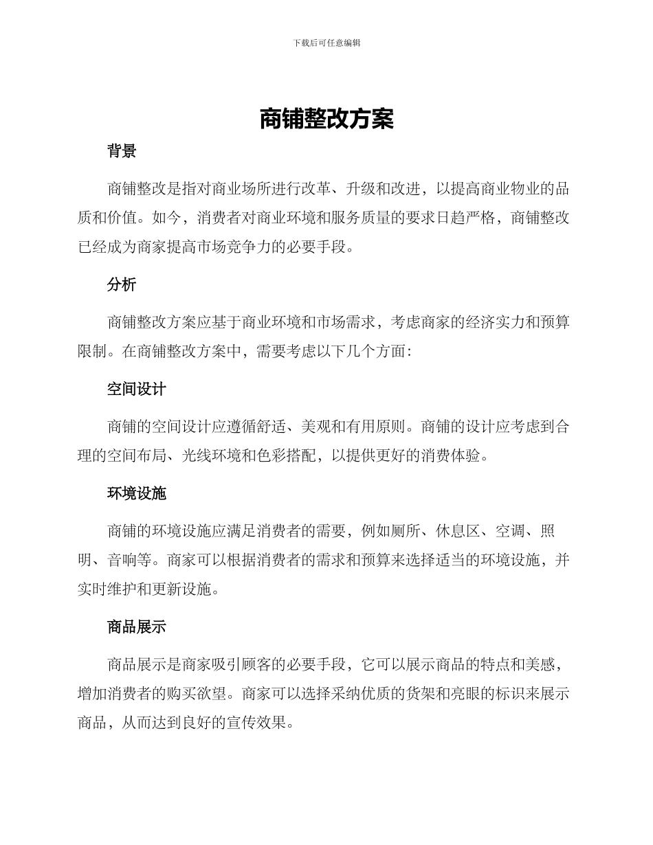 商铺整改方案_第1页