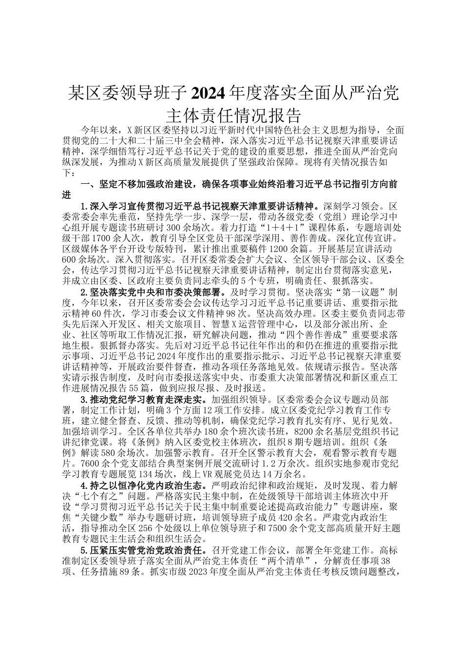 某区委领导班子2024年度落实全面从严治党主体责任情况报告_第1页