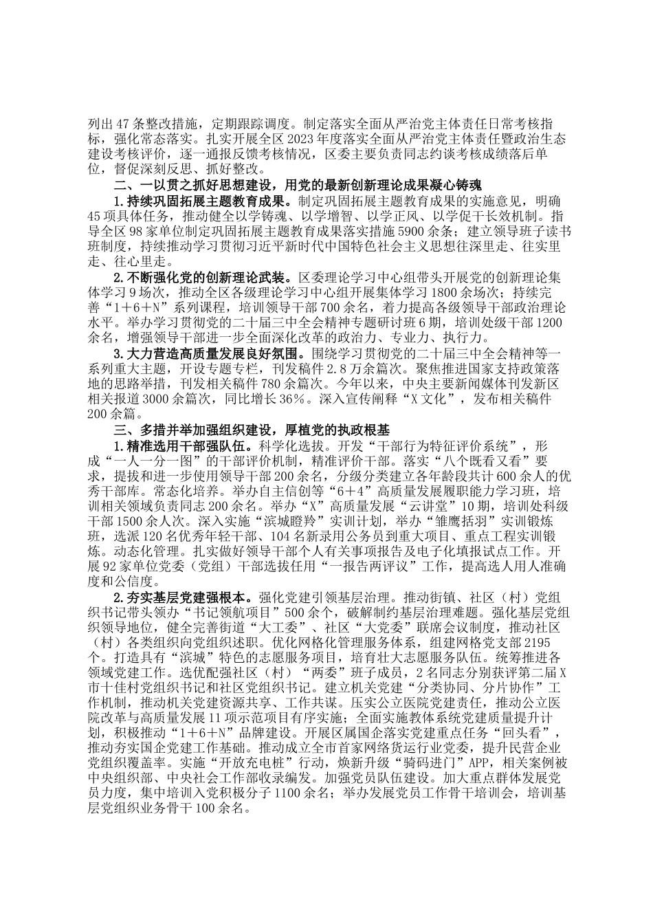 某区委领导班子2024年度落实全面从严治党主体责任情况报告_第2页