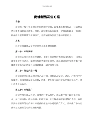 商铺新品发售方案