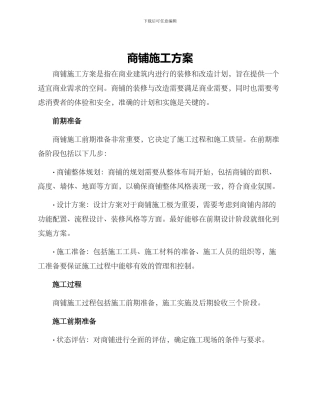 商铺施工方案