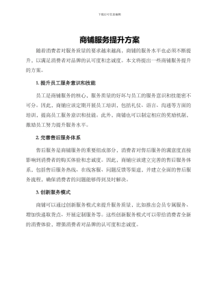 商铺服务提升方案