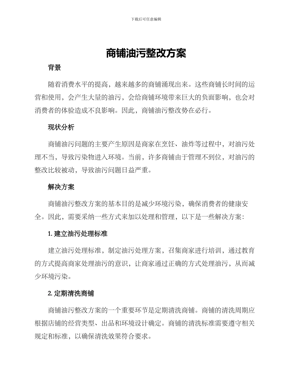 商铺油污整改方案_第1页