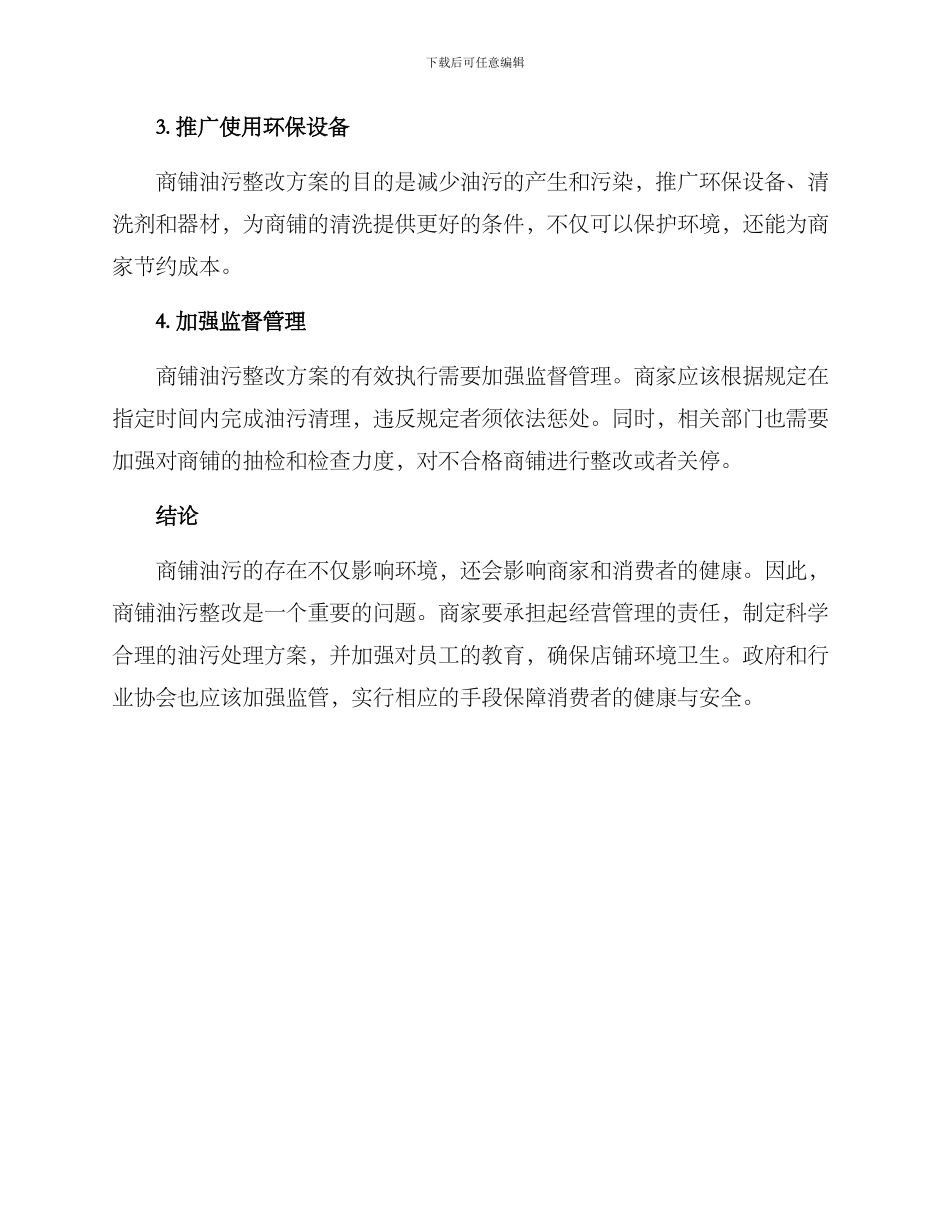 商铺油污整改方案_第2页