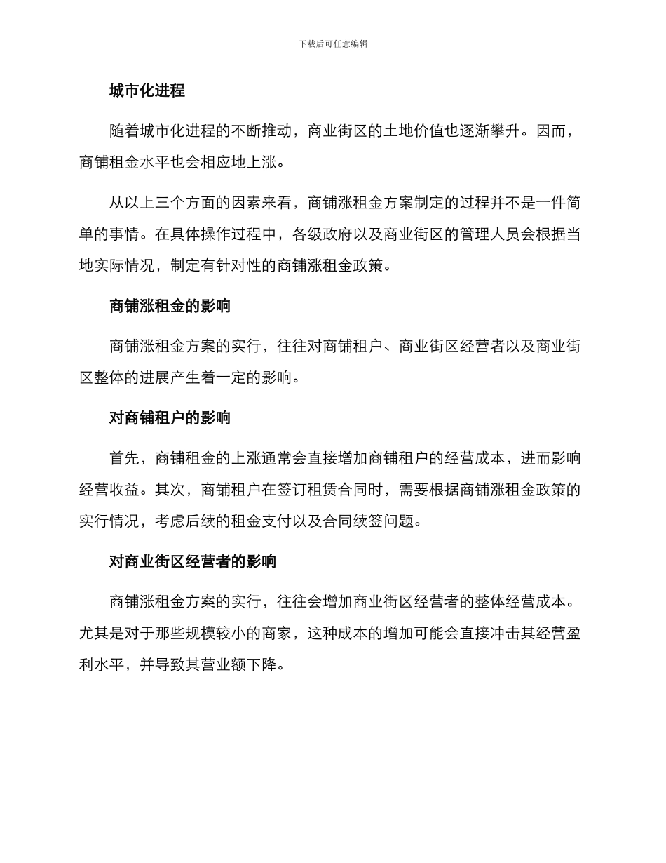 商铺涨租金方案_第2页