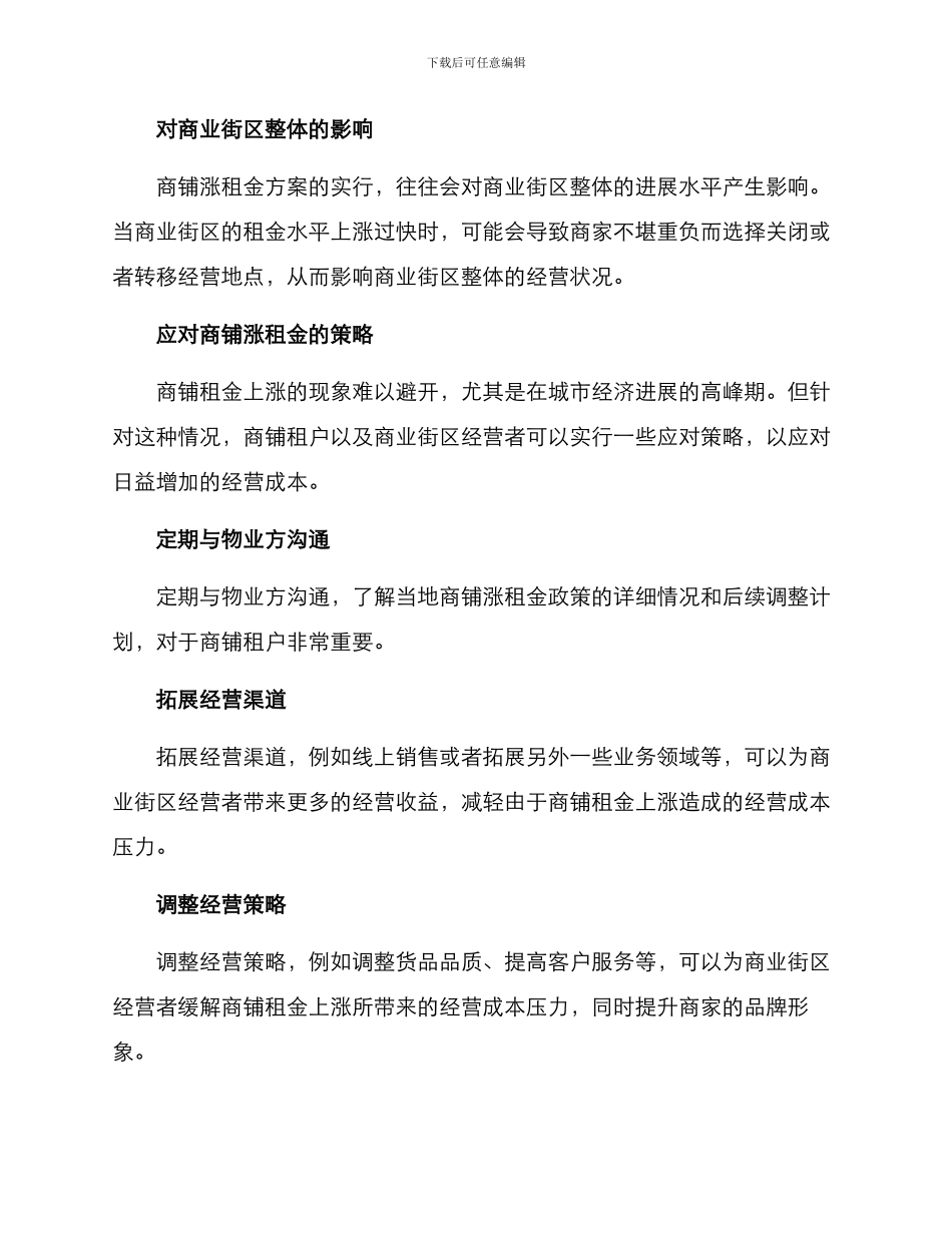 商铺涨租金方案_第3页