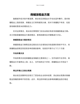 商铺涨租金方案