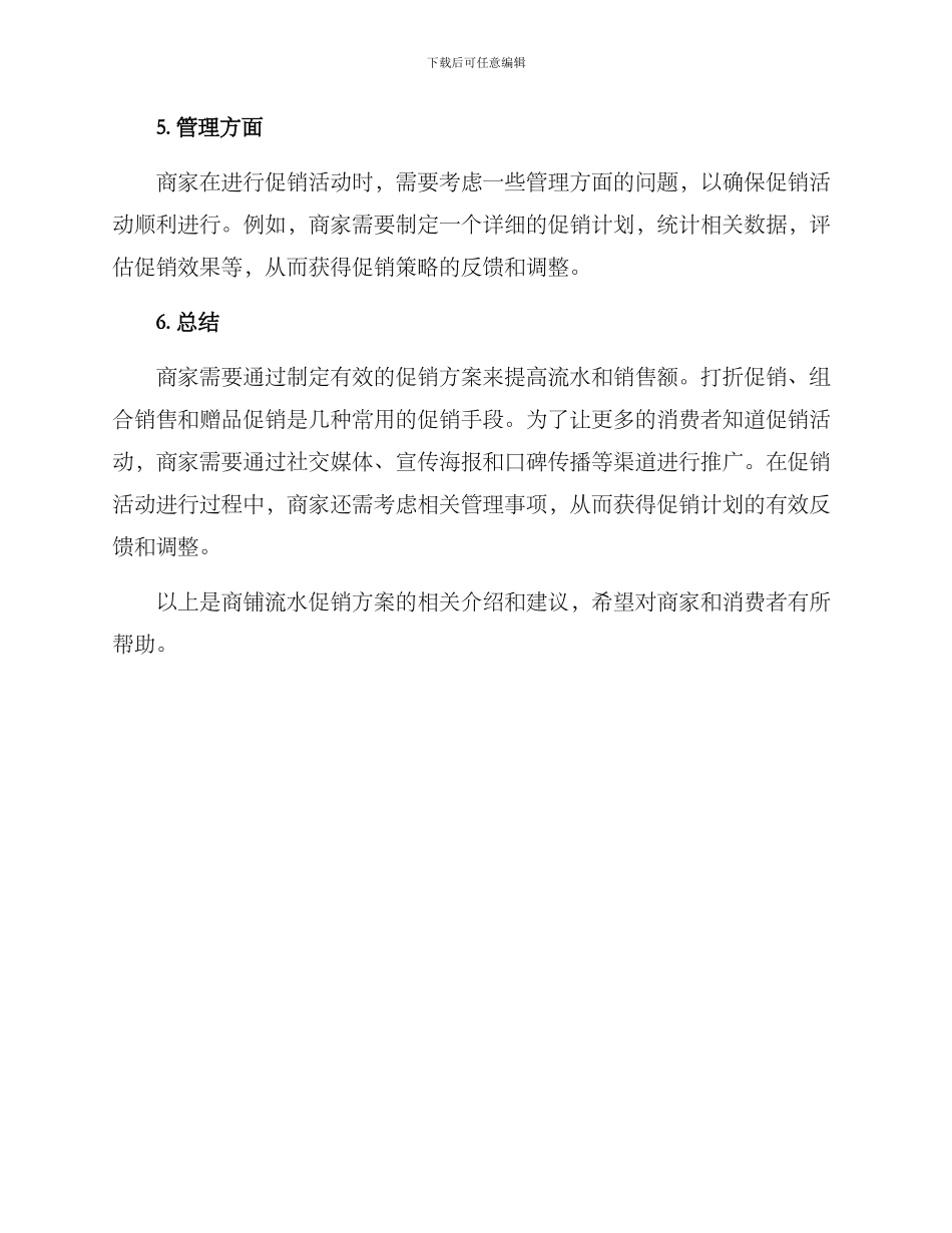 商铺流水促销方案_第3页