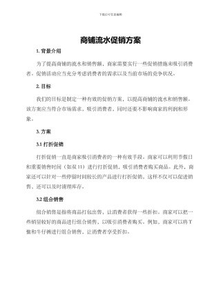 商铺流水促销方案