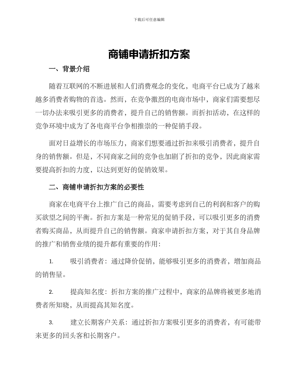 商铺申请折扣方案_第1页