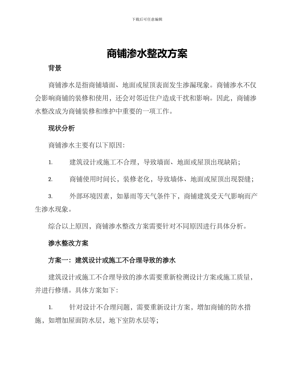 商铺渗水整改方案_第1页