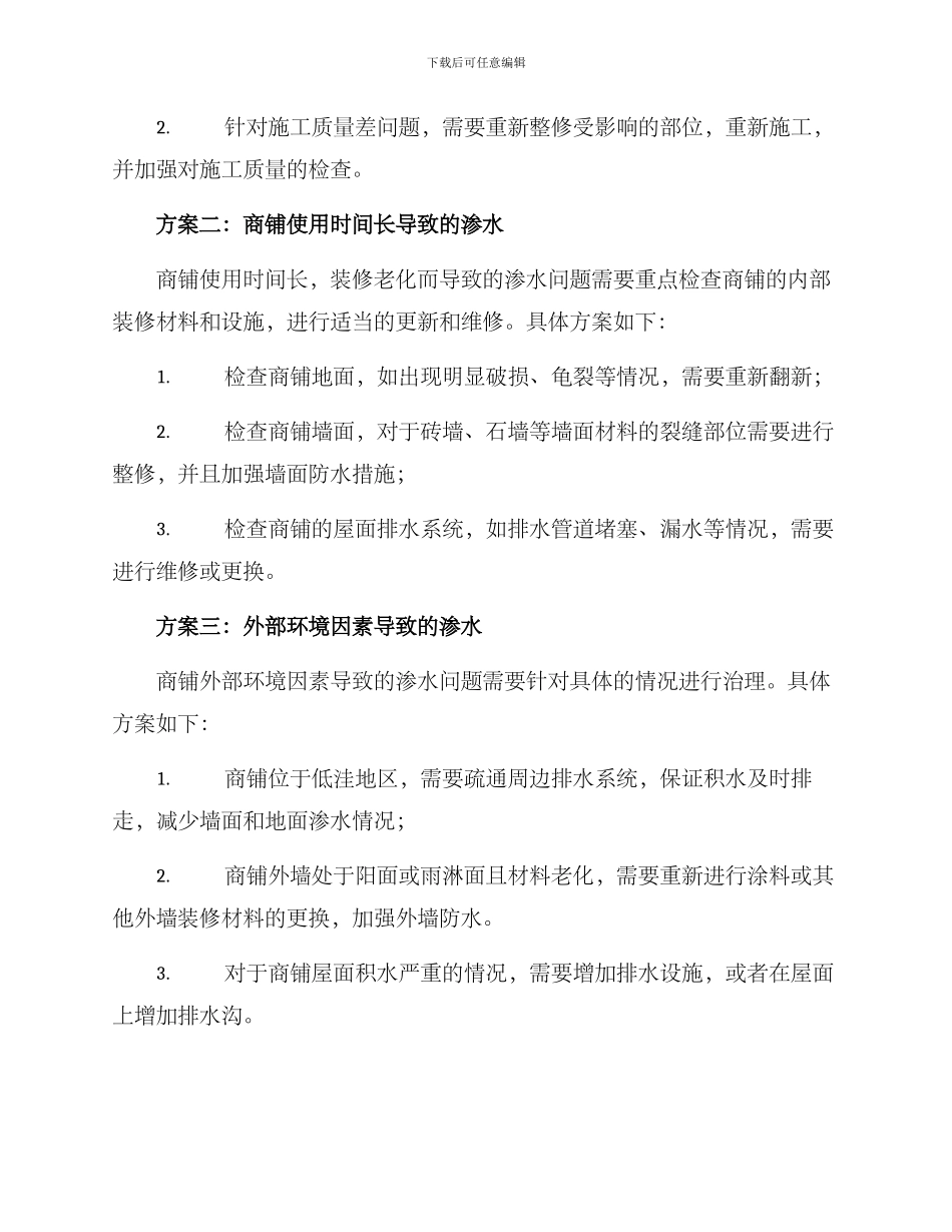 商铺渗水整改方案_第2页