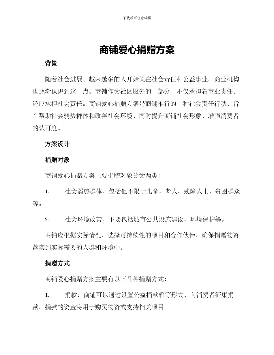 商铺爱心捐赠方案_第1页