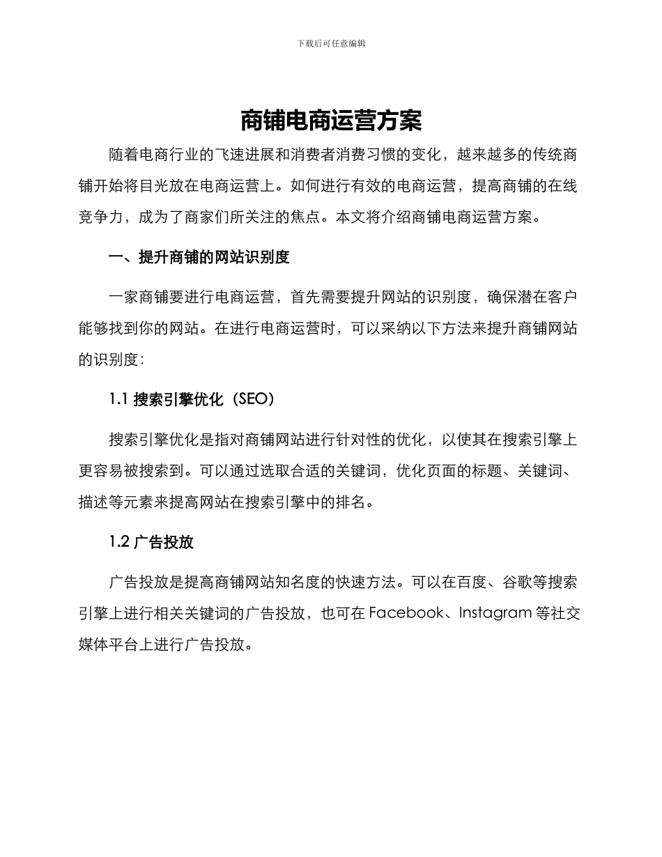 商铺电商运营方案_第1页