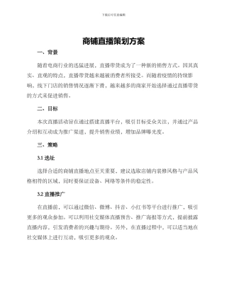 商铺直播策划方案