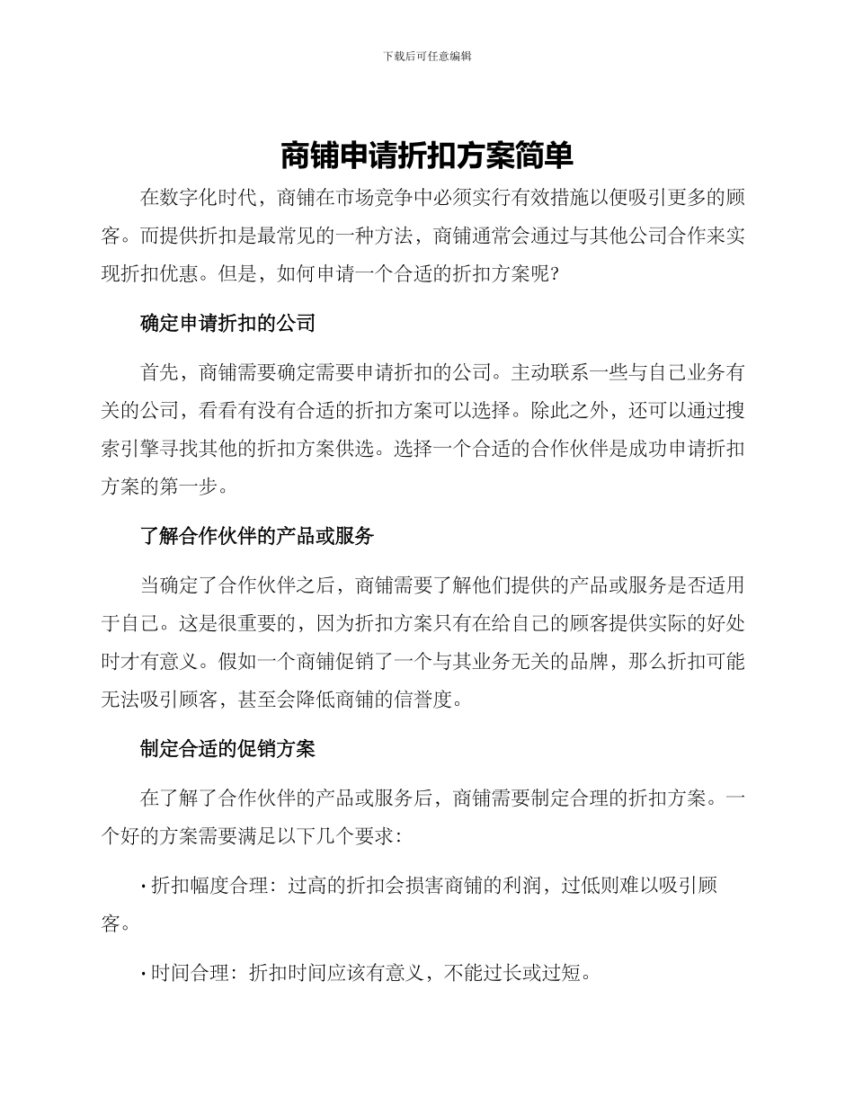 商铺申请折扣方案简单_第1页
