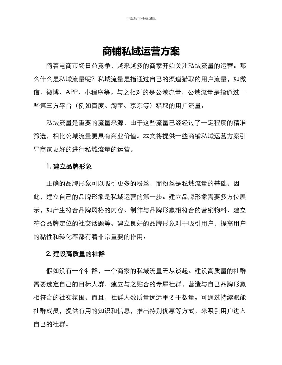 商铺私域运营方案_第1页