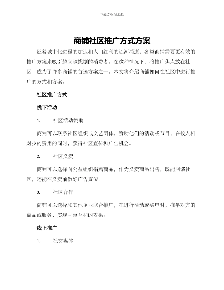 商铺社区推广方式方案_第1页