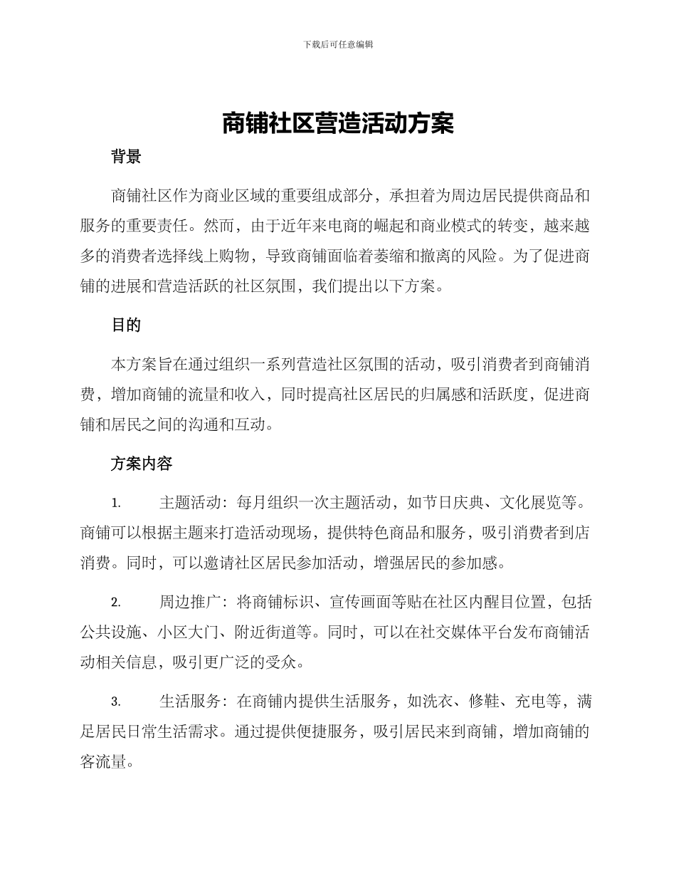 商铺社区营造活动方案_第1页