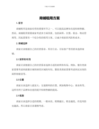 商铺租用方案