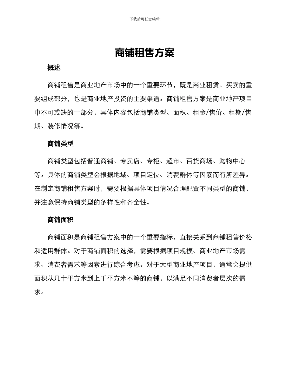 商铺租售方案_第1页