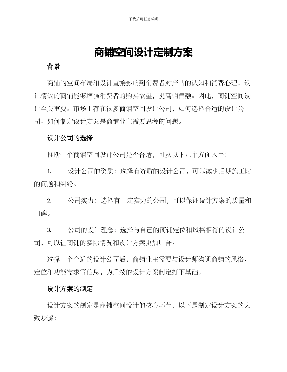 商铺空间设计定制方案_第1页