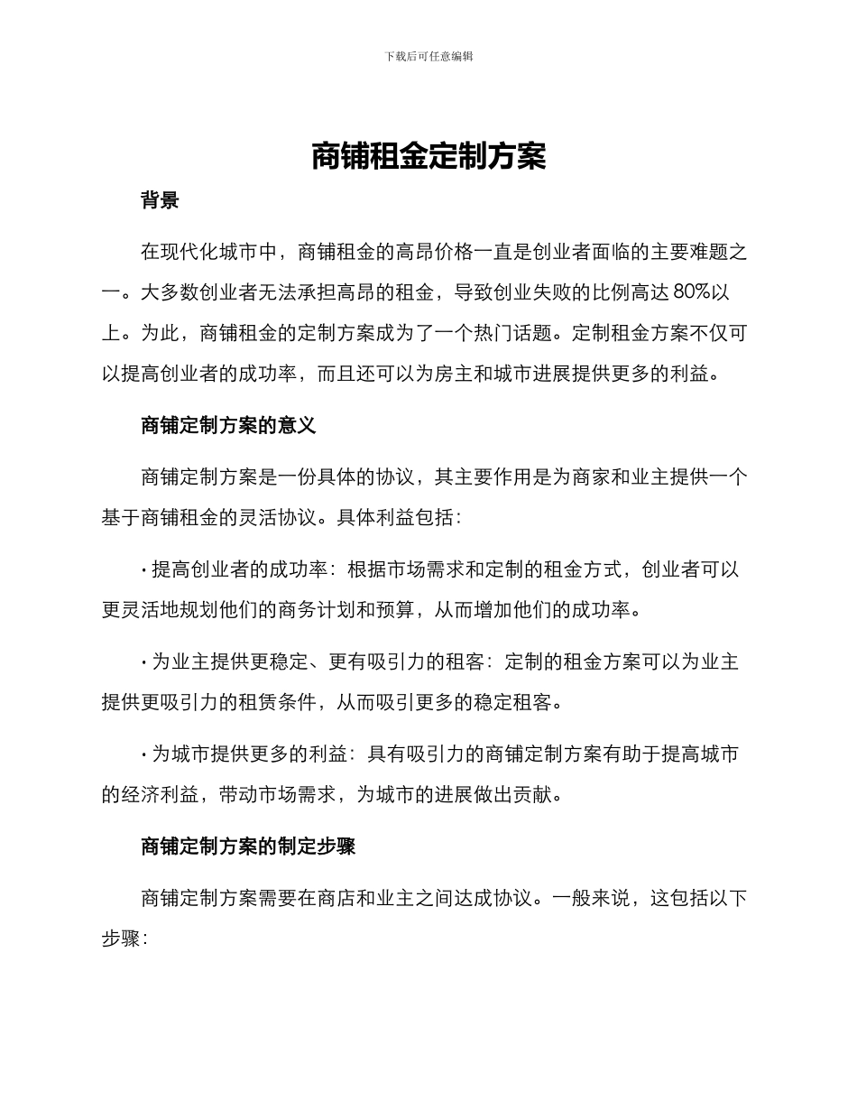 商铺租金定制方案_第1页