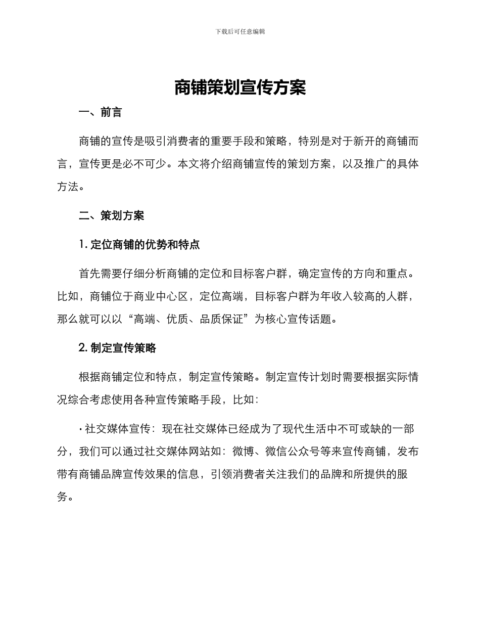 商铺策划宣传方案_第1页