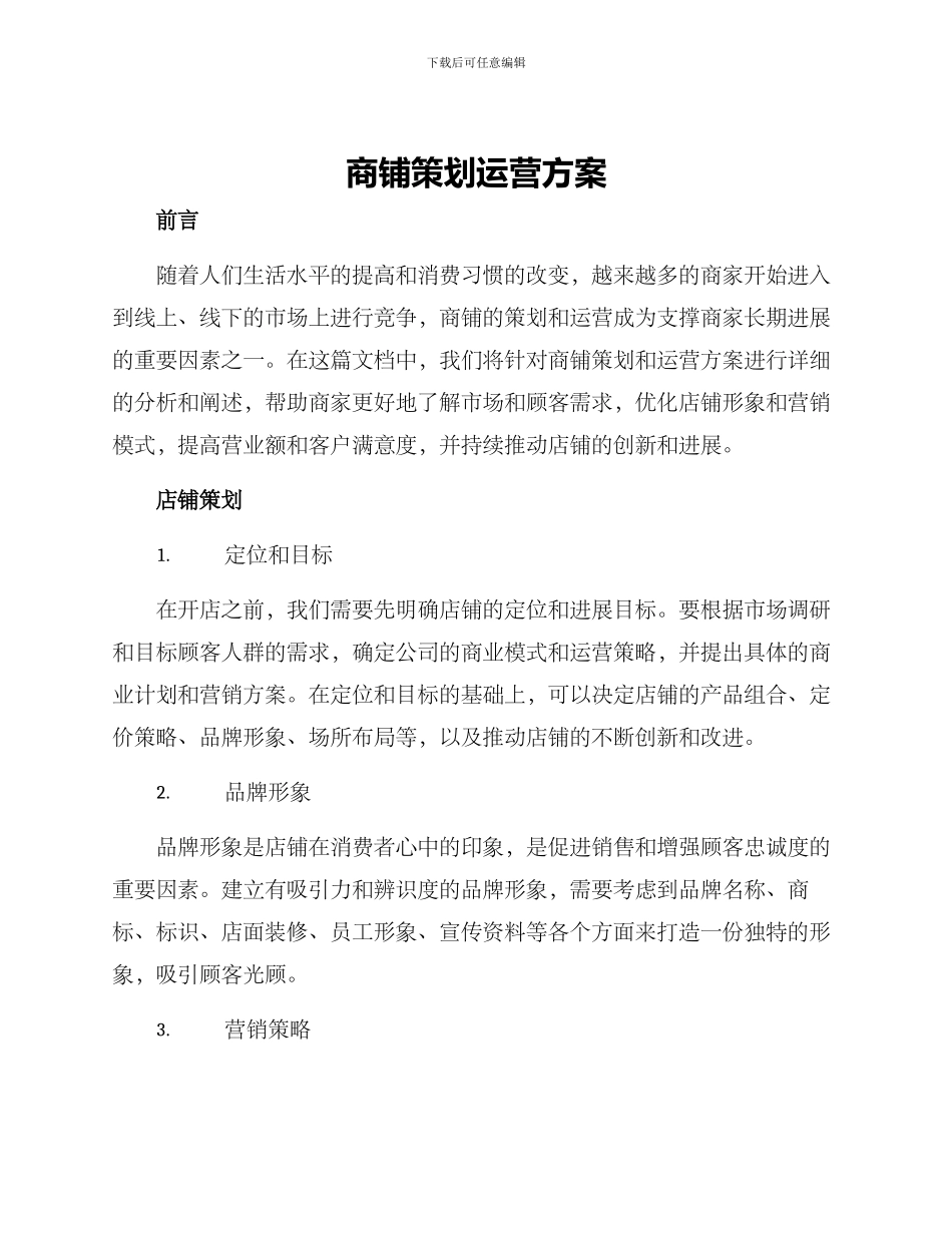 商铺策划运营方案_第1页