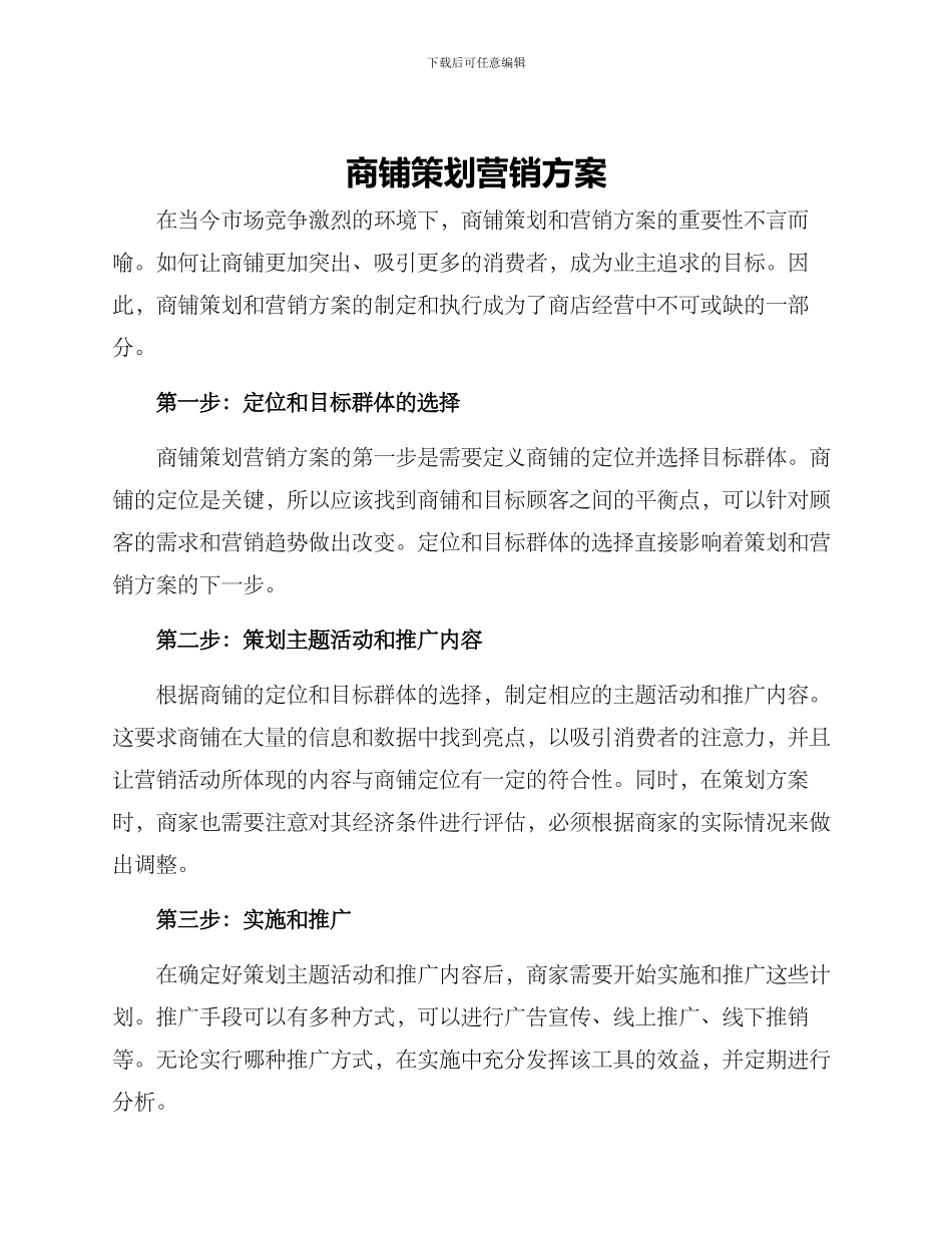 商铺策划营销方案_第1页