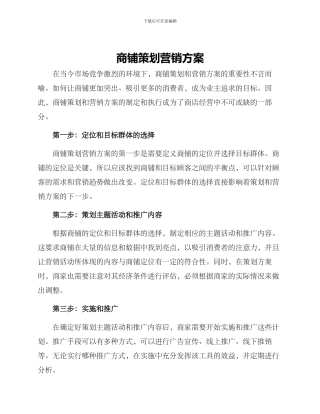 商铺策划营销方案
