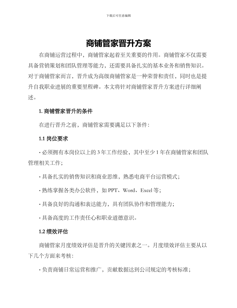 商铺管家晋升方案_第1页